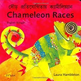 Chameleon Races (English-Bengali)